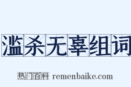 滥杀无辜组词是什么意思的图片